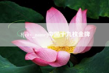 德阳中国十九枚金牌