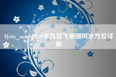 德阳2020年九宫飞星图风水方位详解