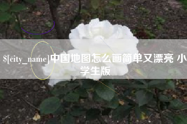 德阳中国地图怎么画简单又漂亮 小学生版