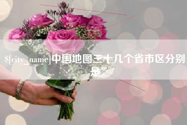 德阳中国地图三十几个省市区分别是