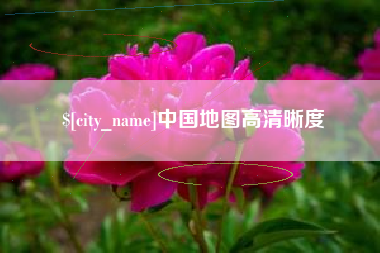 德阳中国地图高清晰度