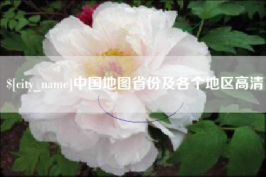 德阳中国地图省份及各个地区高清