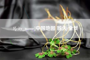 德阳中国地图 放大 全景
