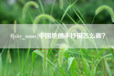 德阳中国地图手抄报怎么画？