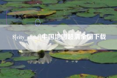 德阳中国地图超清全图下载