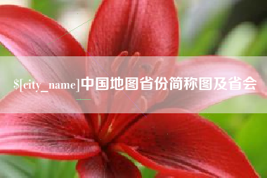 德阳中国地图省份简称图及省会