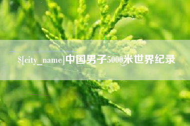 德阳中国男子5000米世界纪录