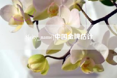 德阳中国金牌估计