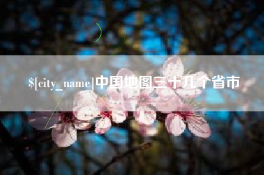 德阳中国地图三十几个省市