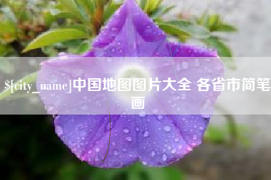德阳中国地图图片大全 各省市简笔画