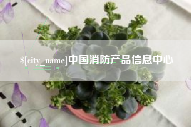 德阳中国消防产品信息中心