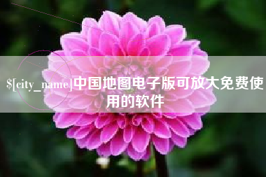 德阳中国地图电子版可放大免费使用的软件