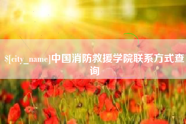 德阳中国消防救援学院联系方式查询