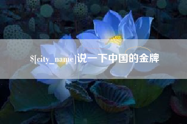 德阳说一下中国的金牌