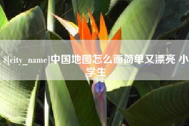 德阳中国地图怎么画简单又漂亮 小学生