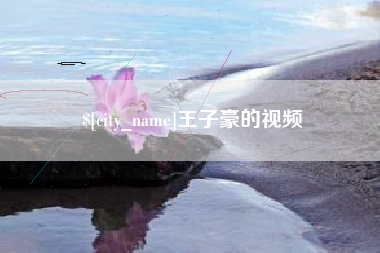 德阳王子豪的视频