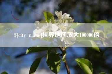 德阳世界地图放大100000倍