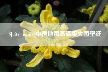 德阳中国地图高清版大图壁纸