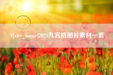 德阳2021九宫格图片素材一套