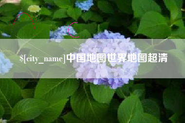 德阳中国地图世界地图超清