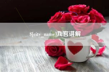 德阳九宫讲解
