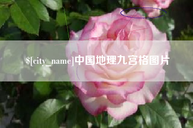 德阳中国地理九宫格图片