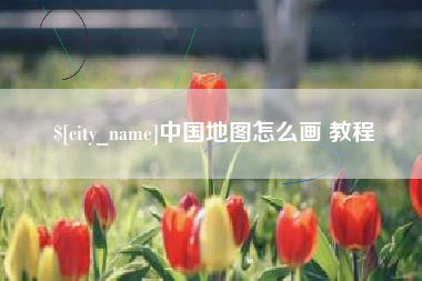 德阳中国地图怎么画 教程