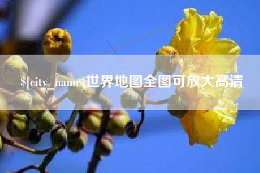 德阳世界地图全图可放大高清