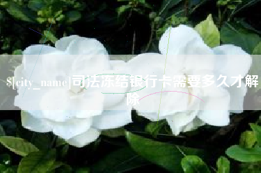 德阳司法冻结银行卡需要多久才解除