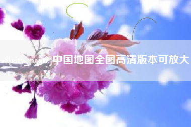 德阳中国地图全图高清版本可放大