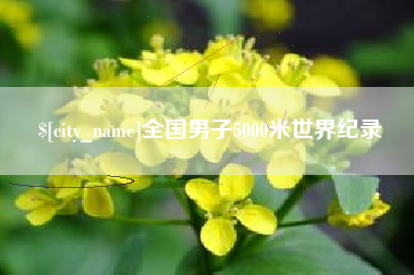 德阳全国男子5000米世界纪录