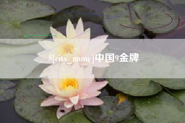 德阳中国9金牌