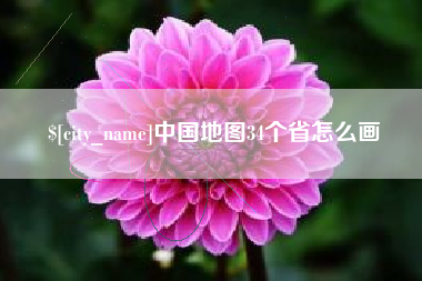 德阳中国地图34个省怎么画
