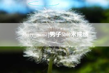 德阳男子5000米成绩
