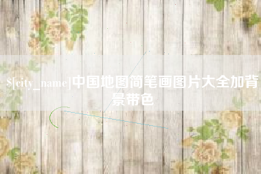 德阳中国地图简笔画图片大全加背景带色