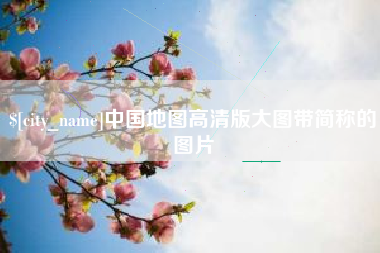 德阳中国地图高清版大图带简称的图片