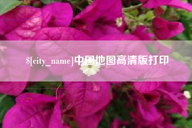 德阳中国地图高清版打印