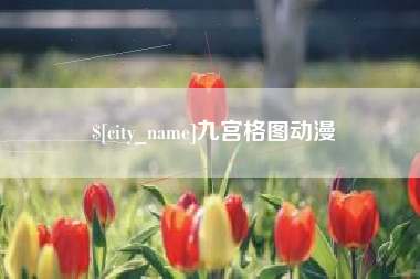 德阳九宫格图动漫