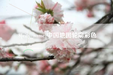 德阳中国地图轮廓彩色