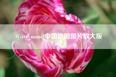 德阳中国地图图片放大版