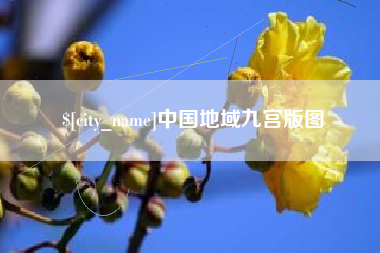 德阳中国地域九宫版图
