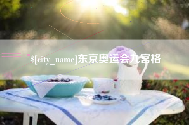 德阳东京奥运会九宫格