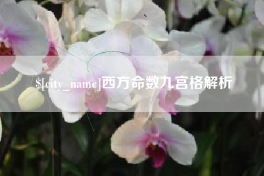 德阳西方命数九宫格解析