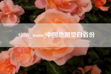 德阳中国地图空白省份