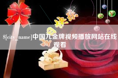 德阳中国九金牌视频播放网站在线观看