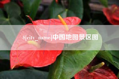 德阳中国地图景区图