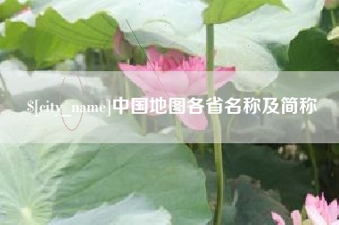 德阳中国地图各省名称及简称