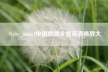 德阳中国地图全图高清晰放大
