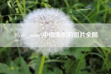 德阳中国地图的图片全图