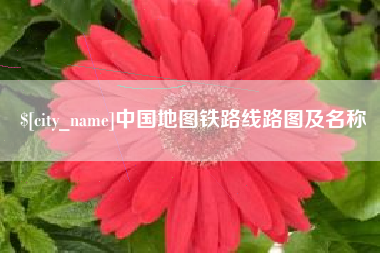 德阳中国地图铁路线路图及名称